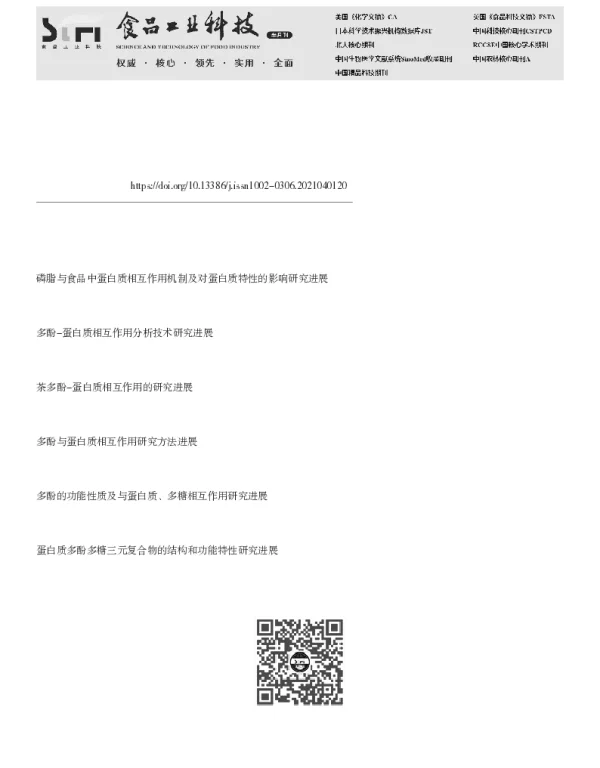 蛋白质-多酚复合物的形成机制及其功能性变化研究进展