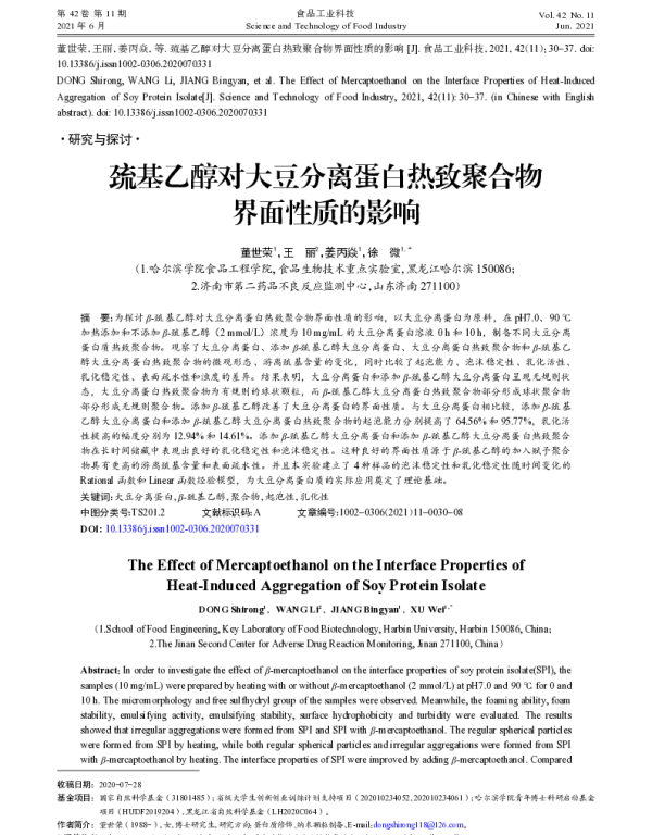巯基乙醇对大豆分离蛋白热致聚合物界面性质的影响