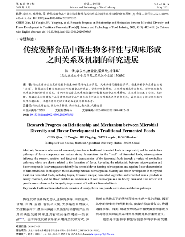 传统发酵食品中微生物多样性与风味形成之间关系及机制的研究进展