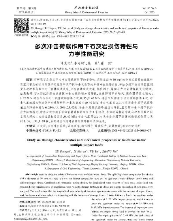 多次冲击荷载作用下石灰岩损伤特性与力学性能研究