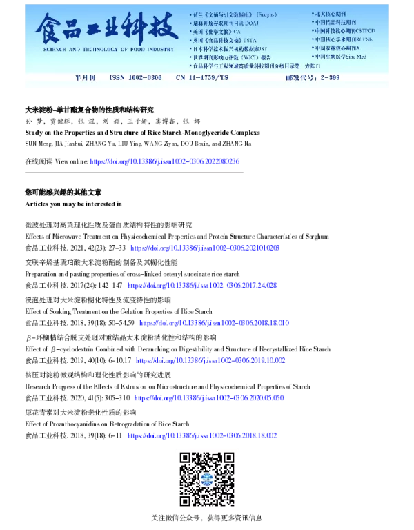 大米淀粉-单甘酯复合物的性质和结构研究