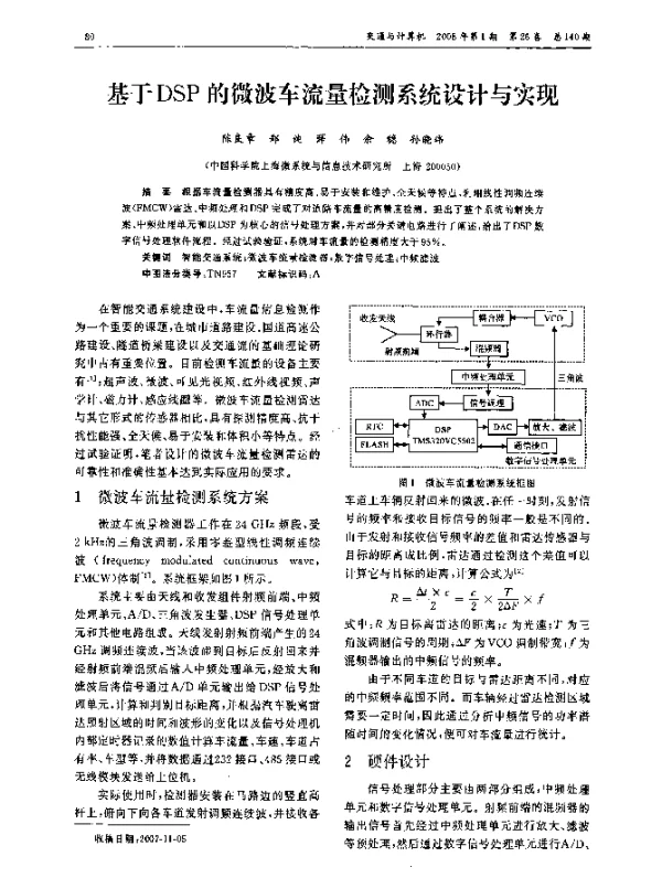 基于DSP的微波车流量检测系统设计与实现