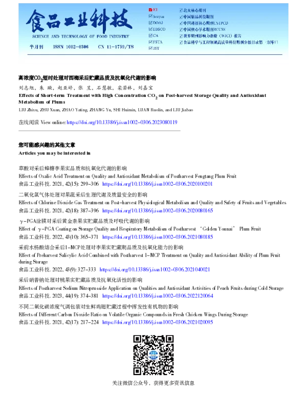 高浓度CO2短时处理对西梅采后贮藏品质及抗氧化代谢的影响