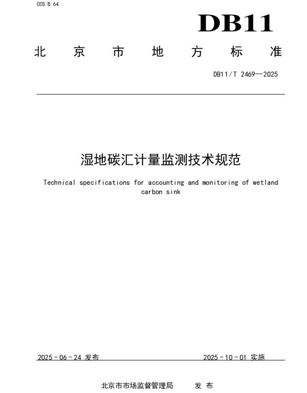 DB11T 2469-2025 湿地碳汇计量监测技术规范