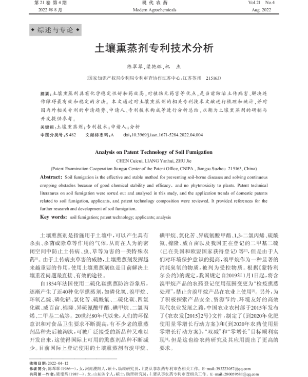 土壤熏蒸剂专利技术分析