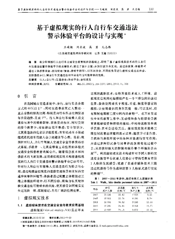 基于虚拟现实的行人自行车交通违法警示体验平台的设计与实现