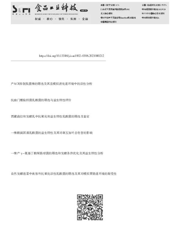 产ACE抑制肽乳酸菌的筛选、益生特性评定及应用