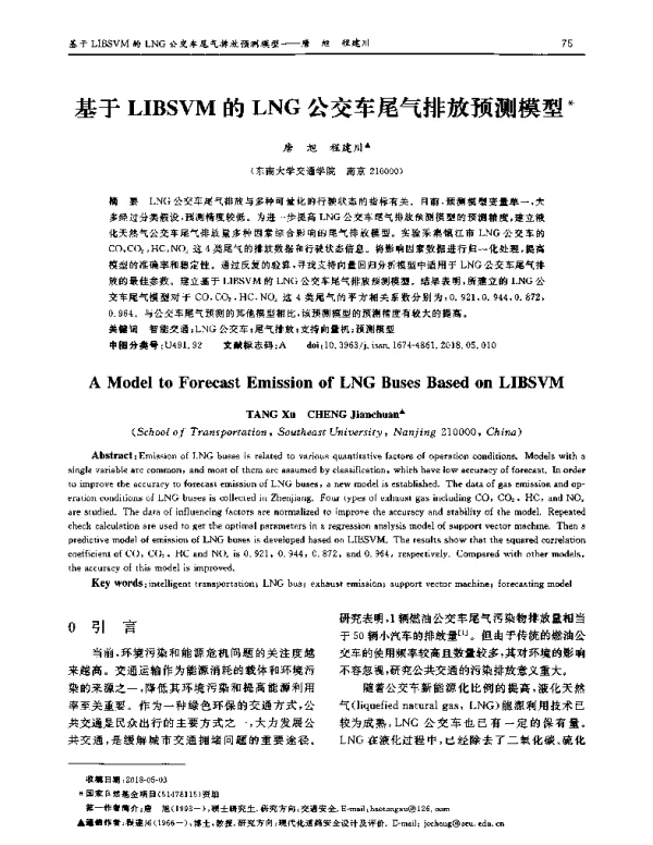 基于LIBSVM的LNG公交车尾气排放预测模型