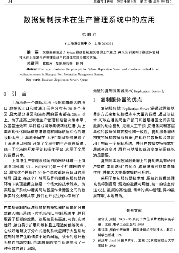 数据复制技术在生产管理系统中的应用