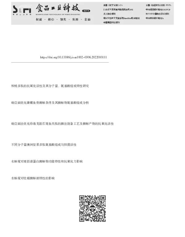红极参肽的酶法制备工艺优化及其抗氧化评价