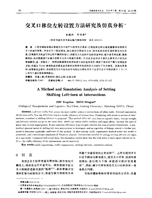 交叉口移位左转设置方法研究及仿真分析