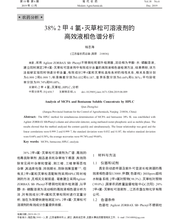 38% 2 甲 4 氯·灭草松可溶液剂的高效液相色谱分析 38% 2 甲 4 氯·灭草松可溶液剂的高效液相色谱分析