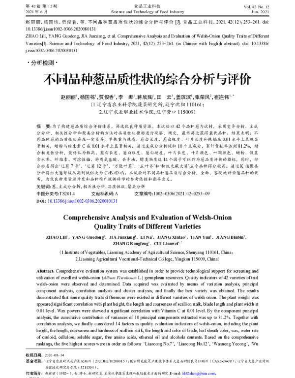 不同品种葱品质性状的综合分析与评价