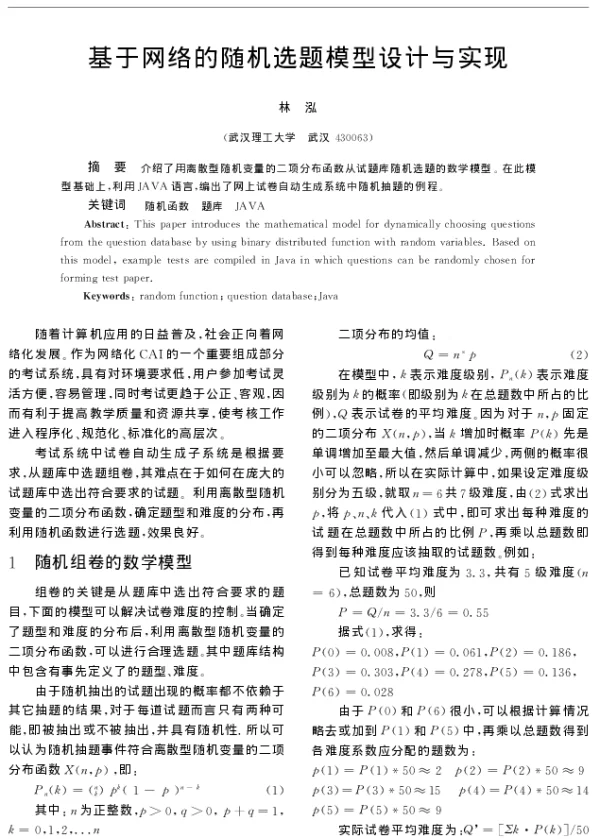 基于网络的随机选题模型设计与实现