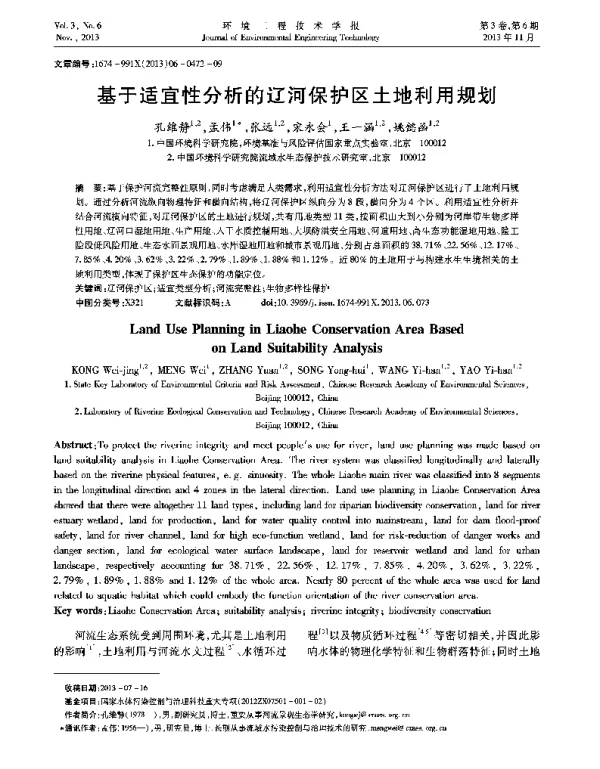 基于适宜性分析的辽河保护区土地利用规划