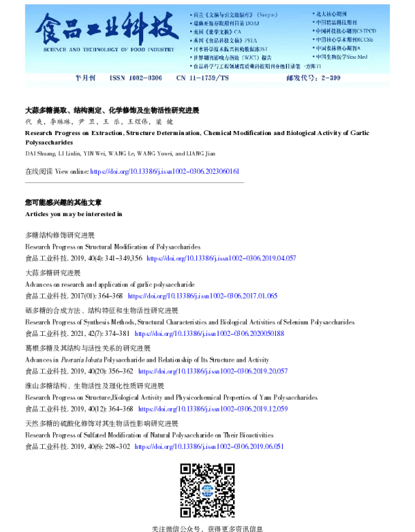 大蒜多糖提取、结构测定、化学修饰及生物活性研究进展