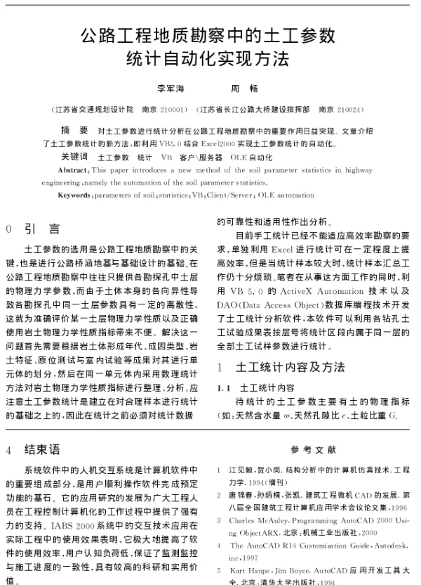 公路工程地质勘察中的土工参数统计自动化实现方法