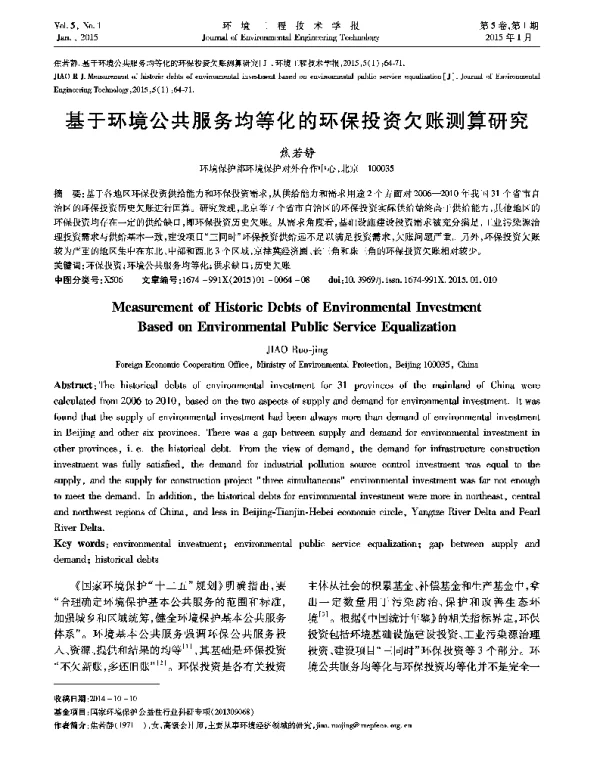 基于环境公共服务均等化的环保投资欠账测算研究