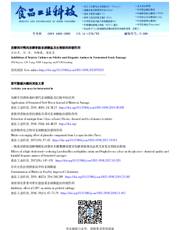 发酵剂对鸭肉发酵香肠亚硝酸盐及生物胺的抑制作用