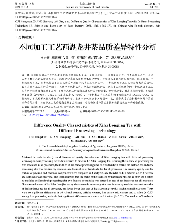 不同加工工艺西湖龙井茶品质差异特性分析