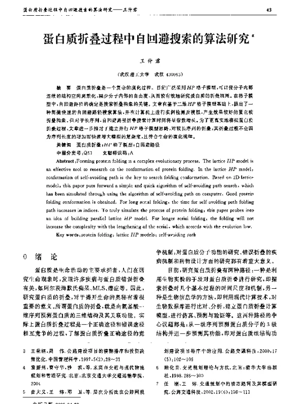 蛋白质折叠过程中自回避搜索的算法研究