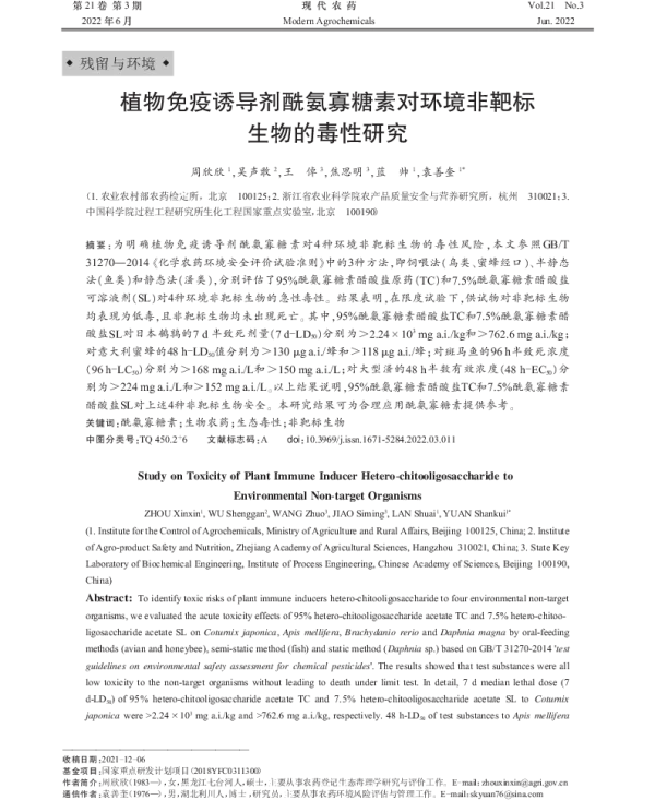 植物免疫诱导剂酰氨寡糖素对环境非靶标生物的毒性研究 植物免疫诱导剂酰氨寡糖素对环境非靶标生物的毒性研究