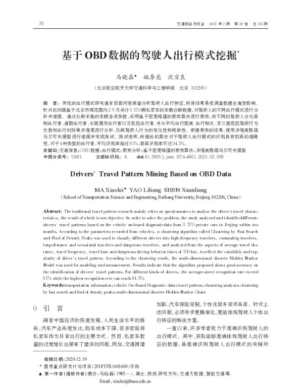 基于OBD数据的驾驶人出行模式挖掘