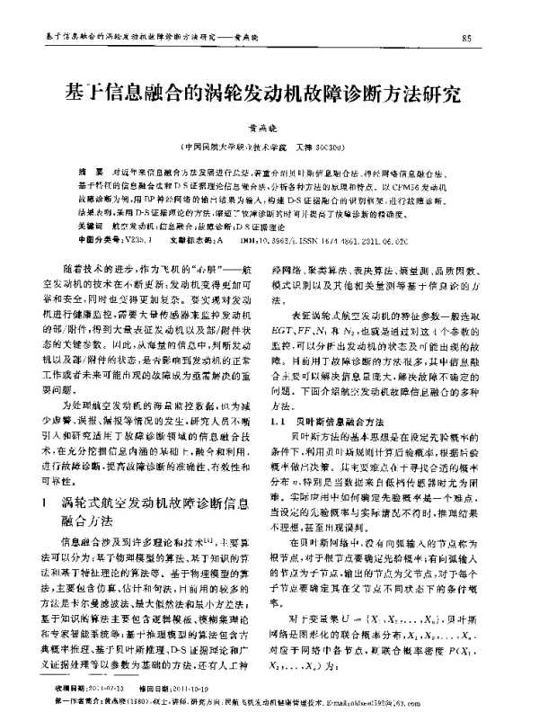 基于信息融合的涡轮发动机故障诊断方法研究