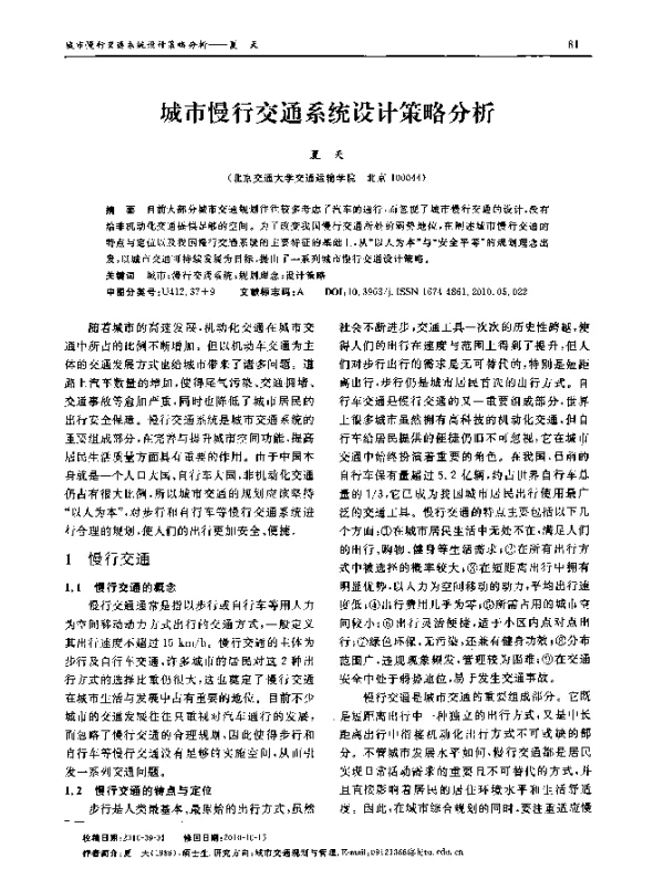 城市慢行交通系统设计策略分析