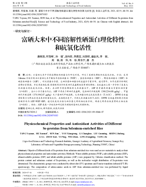 富硒大米中不同溶解性硒蛋白理化特性和抗氧化活性