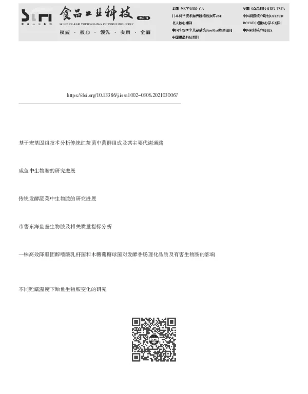 发酵鱼中菌群组成及发酵特性研究进展