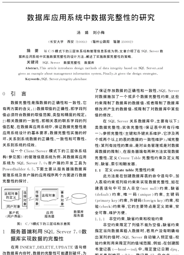 数据库应用系统中数据完整性的研究