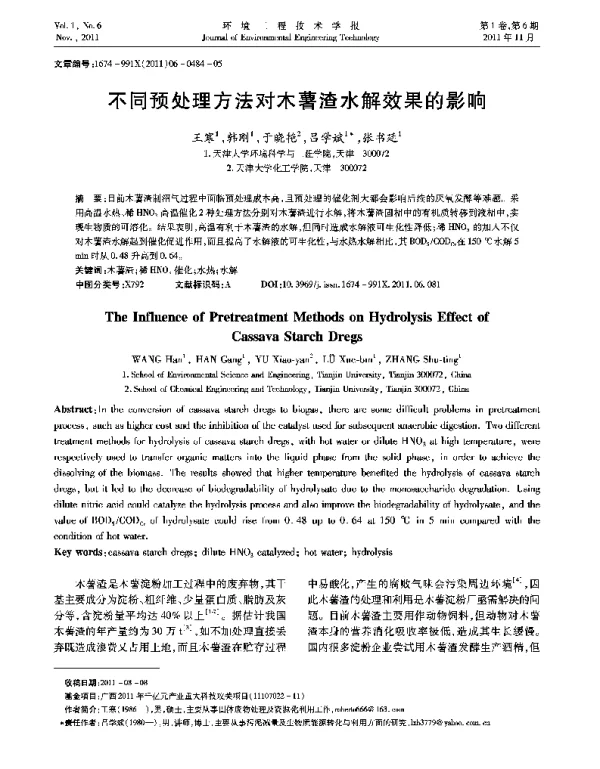 不同预处理方法对木薯淀粉渣水解效果的影响