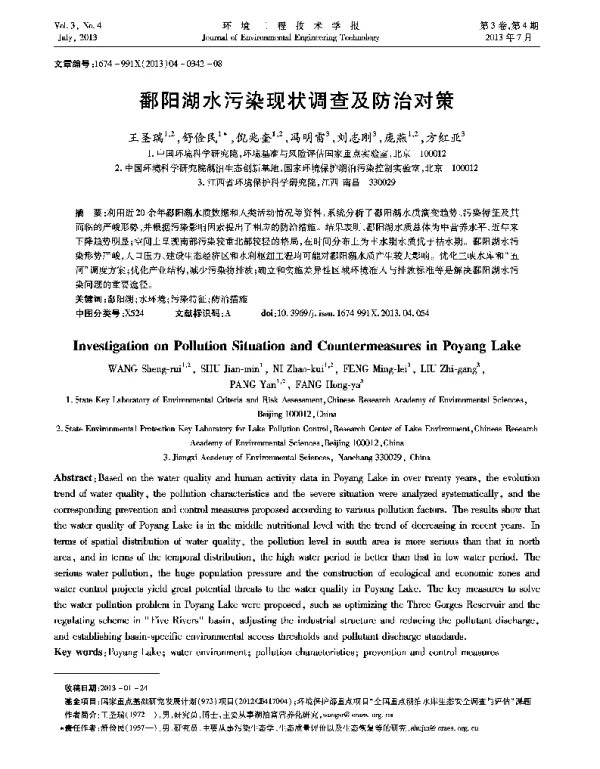 鄱阳湖水污染现状调查及防治对策
