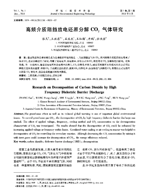 高频介质阻挡放电还原分解CO2气体研究