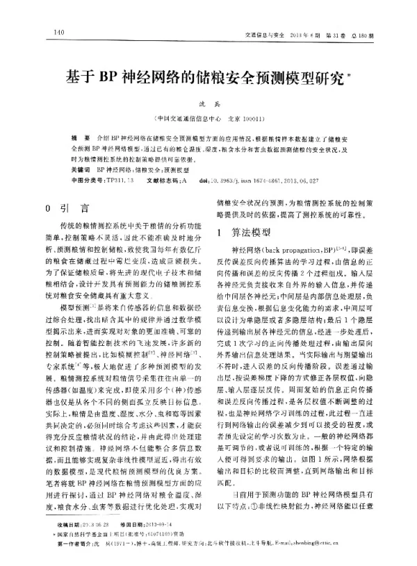 基于BP神经网络的储粮安全预测模型研究