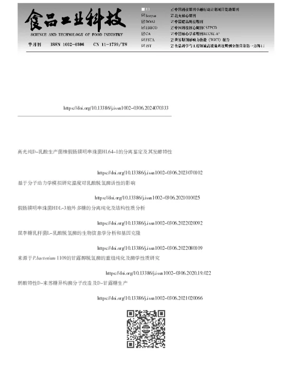 假肠膜明串珠菌HL64中关键D-乳酸脱氢酶的鉴定及其酶学性质研究