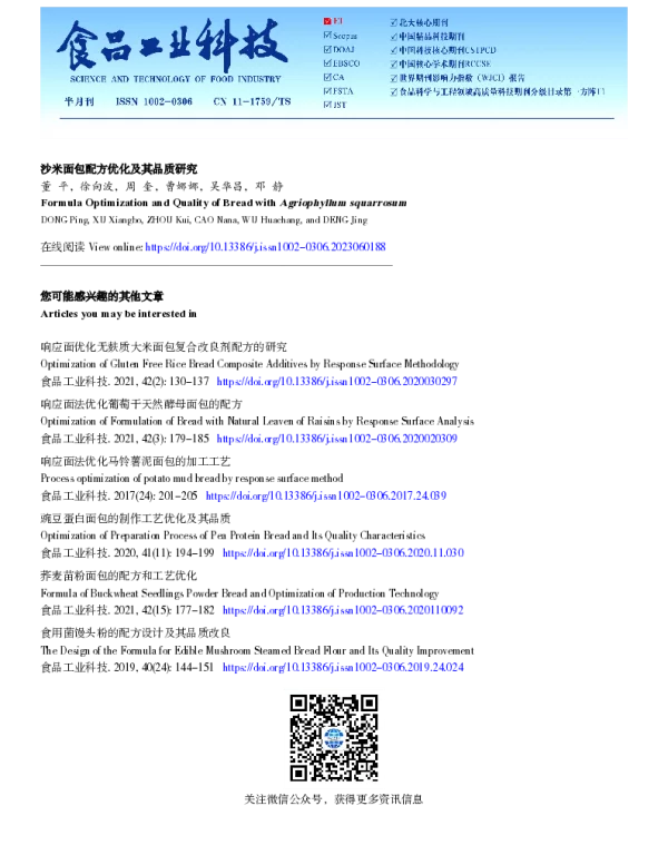 沙米面包配方优化及其品质研究