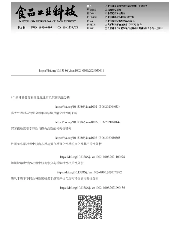 马铃薯块茎理化特性、蒸制品质与阻抗特性的相关性分析