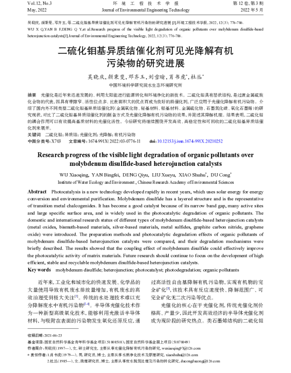 二硫化钼基异质结催化剂可见光降解有机污染物的研究进展