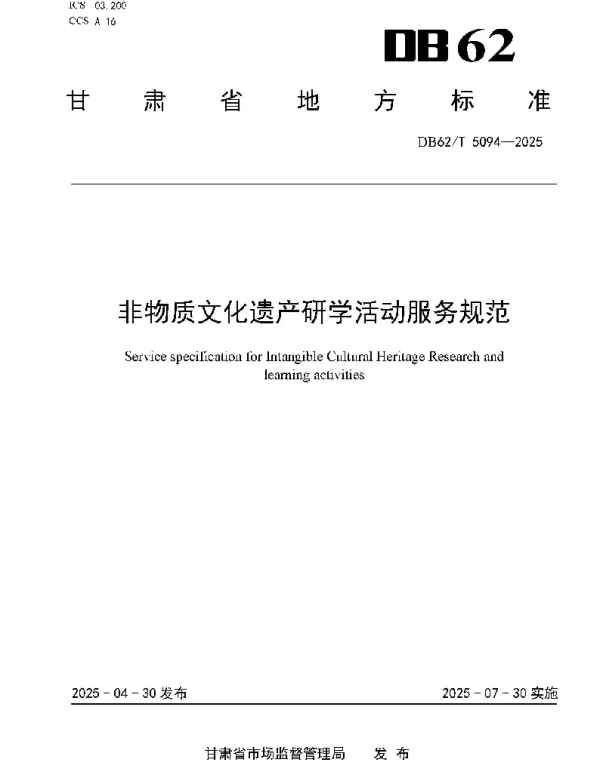 DB62T 5094-2025 非物质文化遗产研学活动服务规范