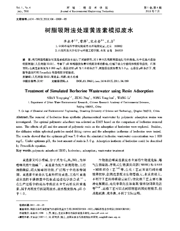 树脂吸附法处理黄连素模拟废水