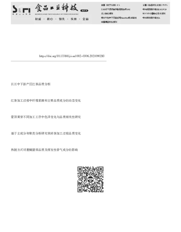 安溪铁观音加工过程中影响色、香、味的成分变化