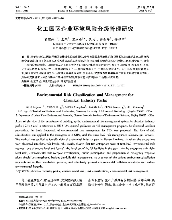 化工园区企业环境风险分级管理研究