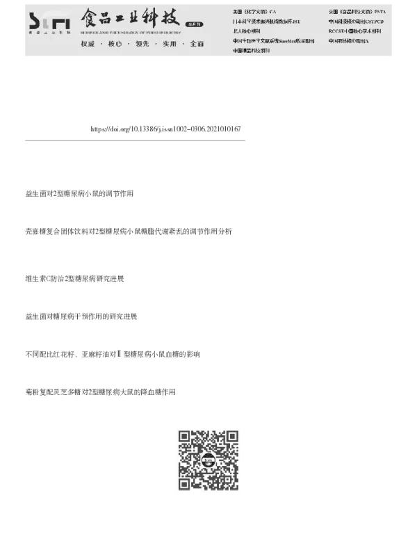 益生菌对2型糖尿病缓解作用的研究进展