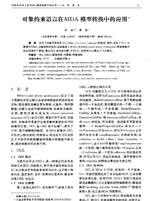 对象约束语言在MDA模型转换中的应用