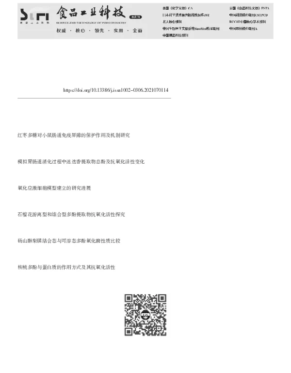 结合态多酚改善肠道氧化应激与肠道屏障的研究进展
