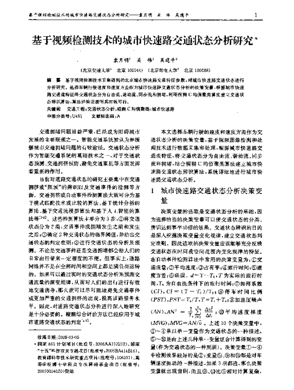 基于视频检测技术的城市快速路交通状态分析研究