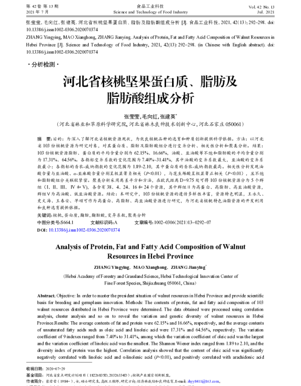 河北省核桃坚果蛋白质、脂肪及脂肪酸组成分析
