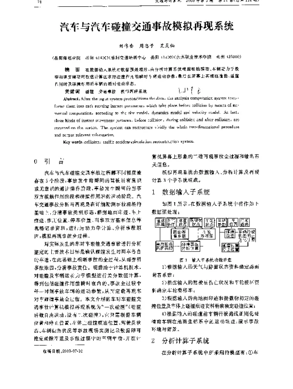 汽车与汽车碰撞交通事故模拟再现系统